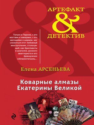 cover image of Коварные алмазы Екатерины Великой